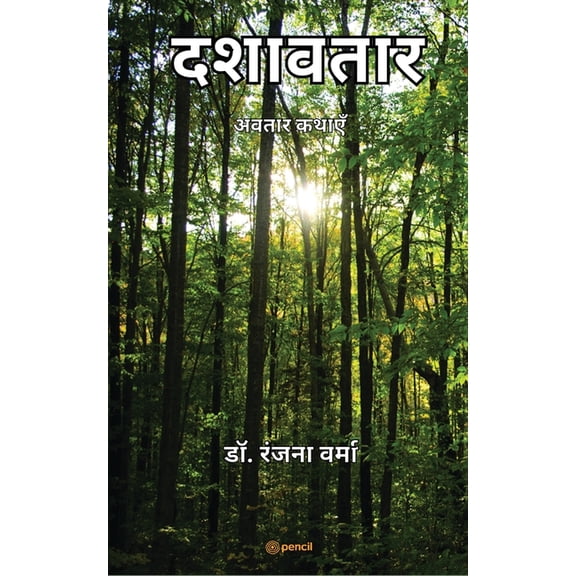 दशावतार ( Ten incarnation of god ), (Paperback)
