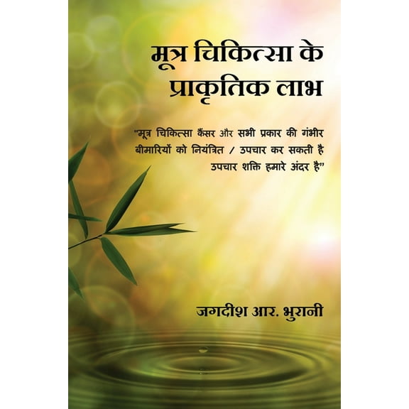 Mootra Chikitsa Ke Prakritik Laabh: SHIVAMBU "Jeevan ka Amrit", (Paperback)
