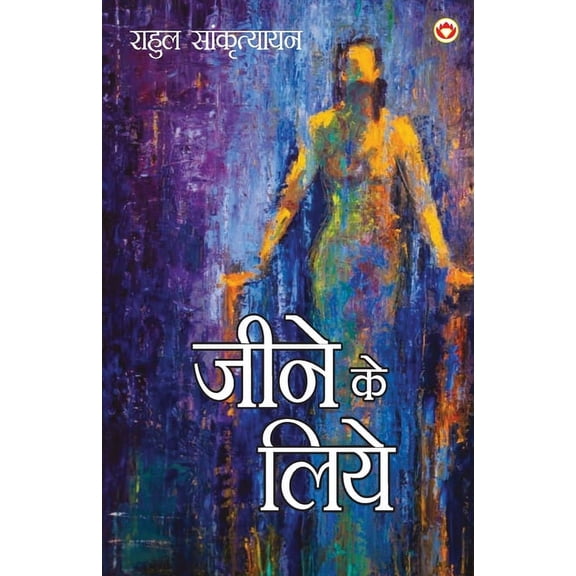 Jeene ke Liye (जीने के लिए), (Paperback)
