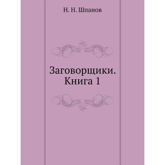 Заговорщики. Книга 1 (Paperback)