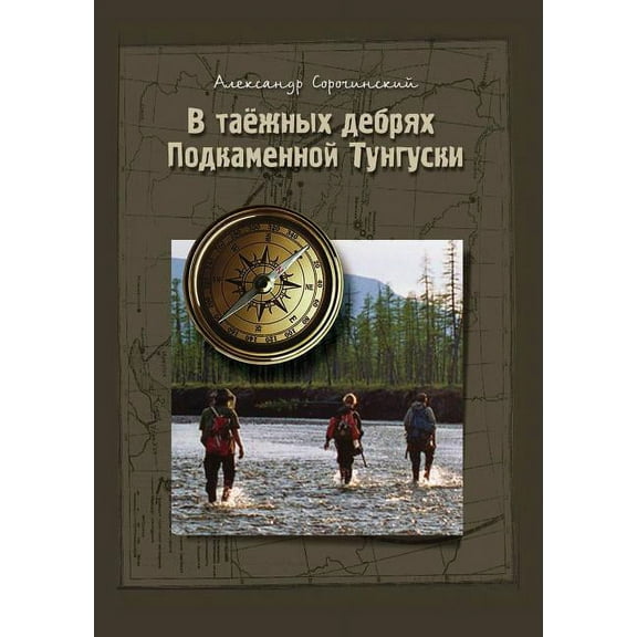 В таёжных дебрях Подкаменной Тунгуски (Paperback)