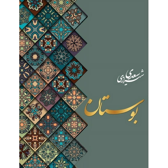 بوستان سعدی, (Hardcover)