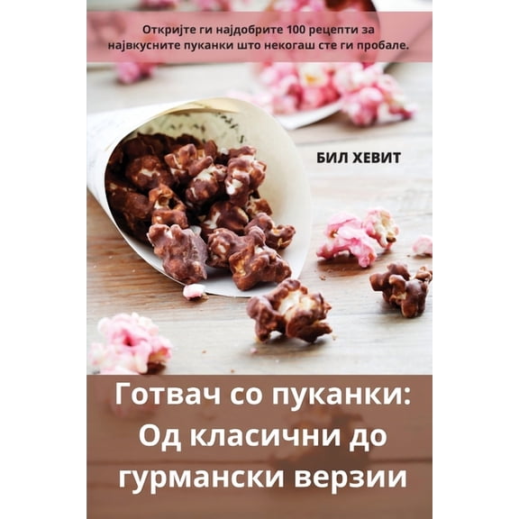 Готвач со пу
, (Paperback)