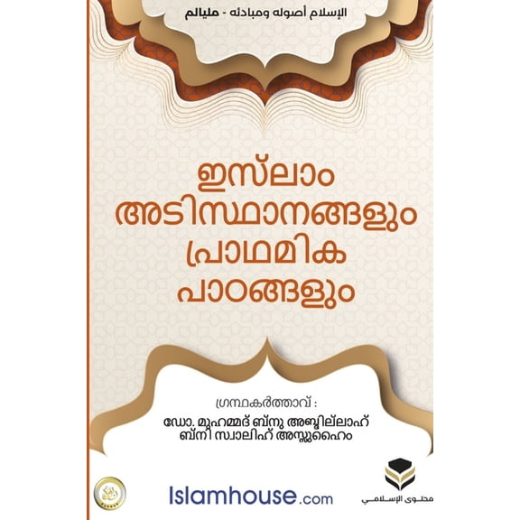 Islam: Its Foundations and Concepts - ഇസ്ലാം; അടിസ്, (Paperback)