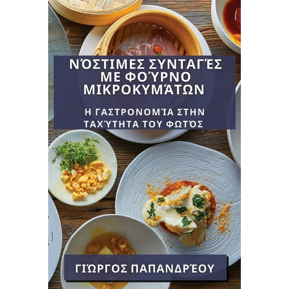 Νόστιμες Συντ, (Paperback)