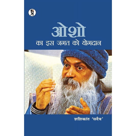 Osho ka is jagat ko yogadan, (Paperback)