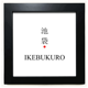 thumbnail image 1 of Ikebukuro Japaness nombre de ciudad sol rojo bandera Mesa de pared con marco cuadrado negro, 1 of 4