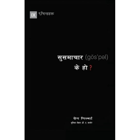 Gospel Fundamentals (Nepali) What Is the Gospel? (Nepali), (Paperback)