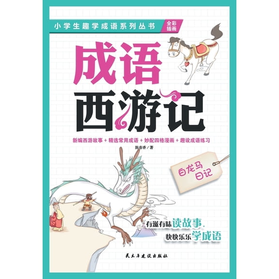 白龙马日记Diary of the White Dragon Horse, (Paperback)
