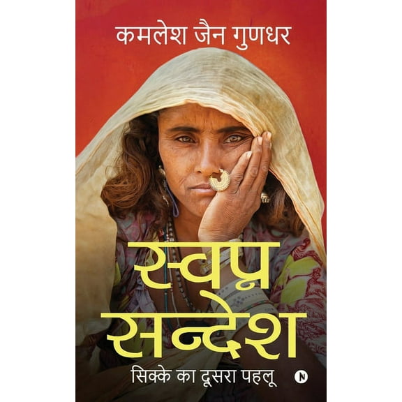 Swapn Sandesh: सिक्के का दूसरा प, (Paperback)
