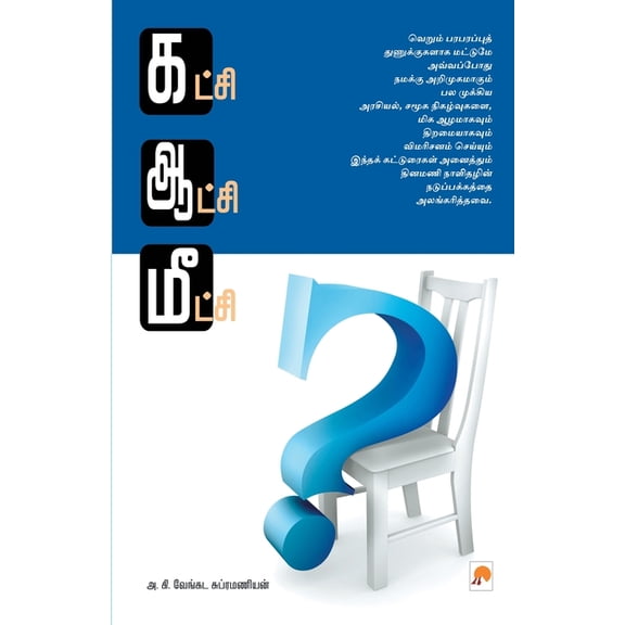 205.0 Katchi Aatchi Meetchi, Book 2, (Paperback)