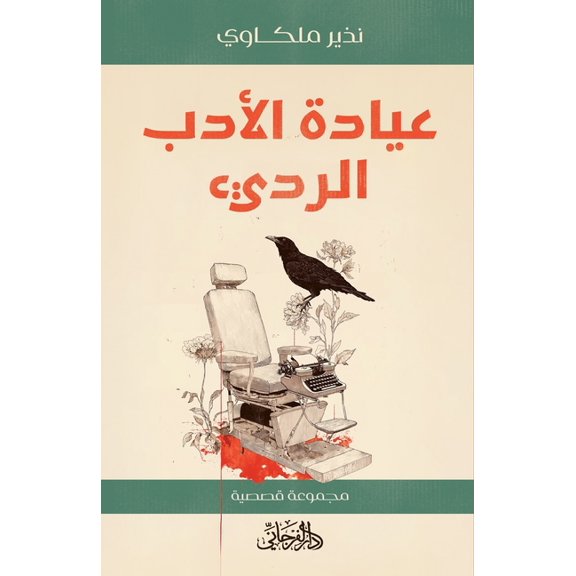 عيادة الأدب الرديء: , (Paperback)