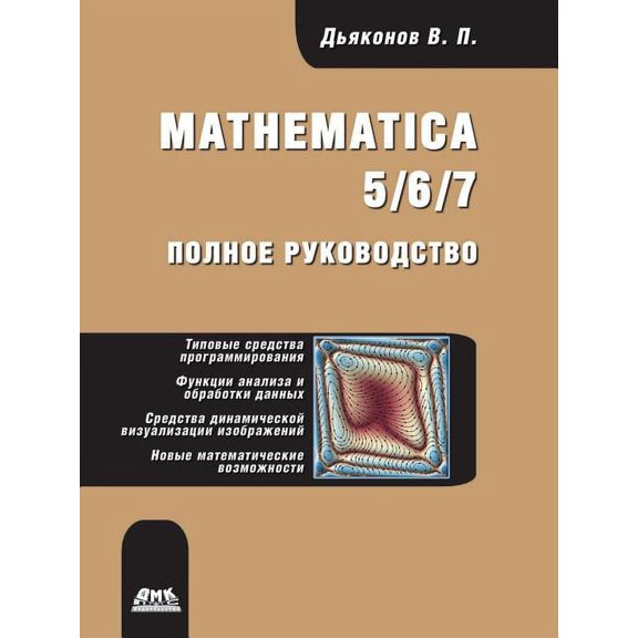 Mathematica 5/6/7. The complete guide (Paperback)