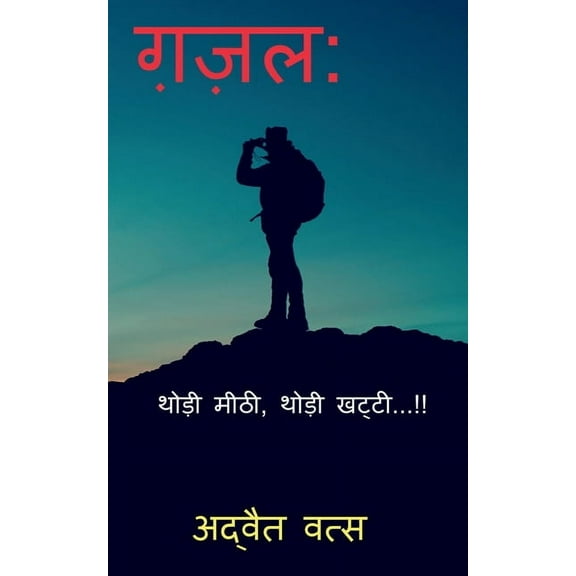 Ghazal: Thori Mithi, Thori Katthi...!! / ग़ज़ल थोड़ी म, (Paperback)