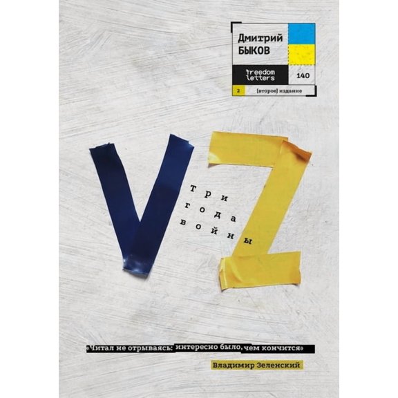 Vz. Три года вой&, (Paperback)