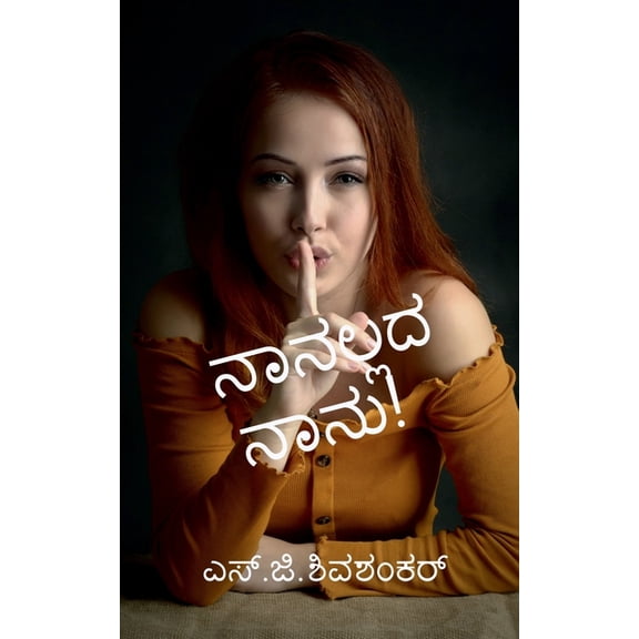 naanallada naanu, (Paperback)