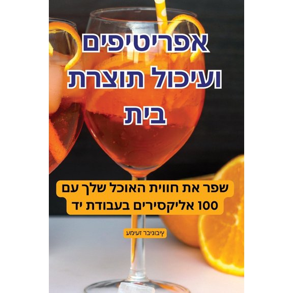 אפריטיפים ו–, (Paperback)