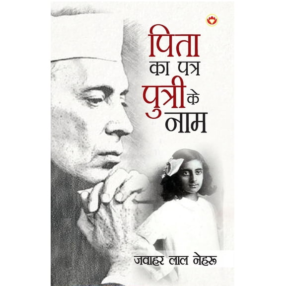 Pita Ka Patra Putri Ke Naam (पिता का पत्र पु, (Paperback)
