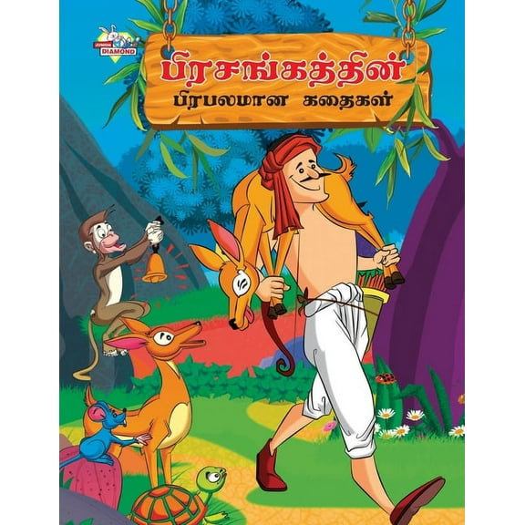 Famous Tales of Hitopdesh in Tamil (பிரசங்கத்தின, (Paperback)