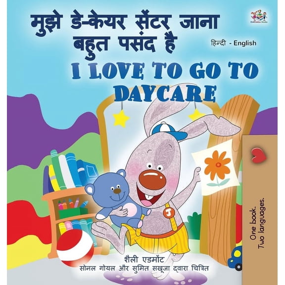 Hindi English Bilingual Collection I Love to Go to Daycare (Hindi English Bilingual Children's Book), (Hardcover)