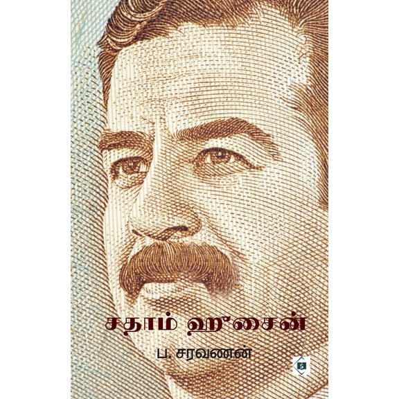 சதாம் ஹுசைனĮ, (Paperback)