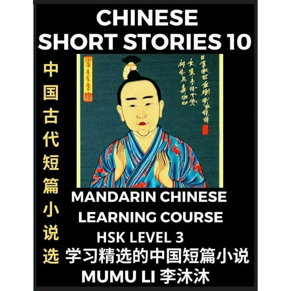 Chinese Short Stories (Part 10) - Mandarin Chinese Learning Course (HSK Level 3), Self-learn Chinese Language, Culture, , (Paperback)