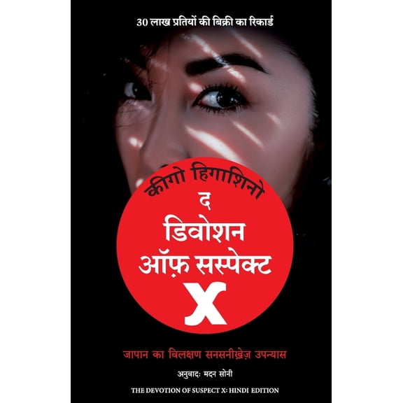 The Devotion of Suspect X, (Paperback)