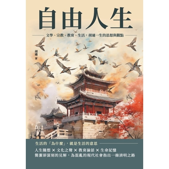 自由人生：文學、宗教、教育、生, (Paperback)