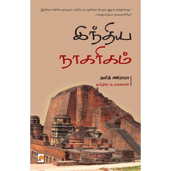 India Naagarigam / இந்திய நாகரிகம், (Paperback)