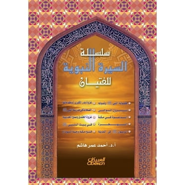 السيرة النبوية للفتيان (Paperback)
