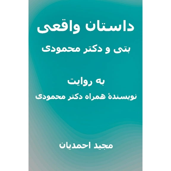 The Real Story of Betty and Dr Mahmoody: Revealed by Dr Mahmoody's Co-author, (Paperback)