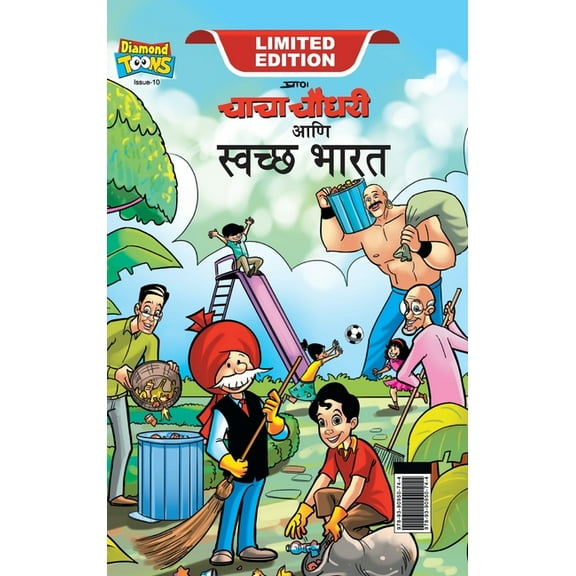 Chacha Chaudhary Swachh Bharat (चाचा चौधरी आणि &, (Hardcover)