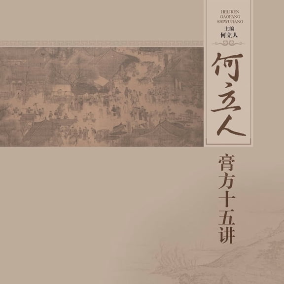 何立人膏方十五讲, (Paperback)
