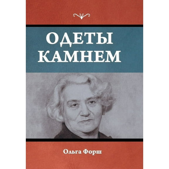 Одеты камнем, (Hardcover)