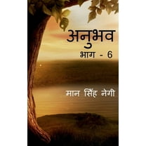 Anubhav (Part - 6) / अनुभव (भाग - 6) (Paperback)
