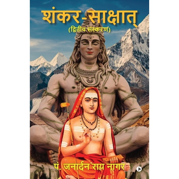 Shankar-Saakshaat, (Paperback)