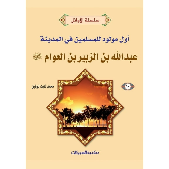 سلسلة الأوائل (10) عبدالله بن الزبير &