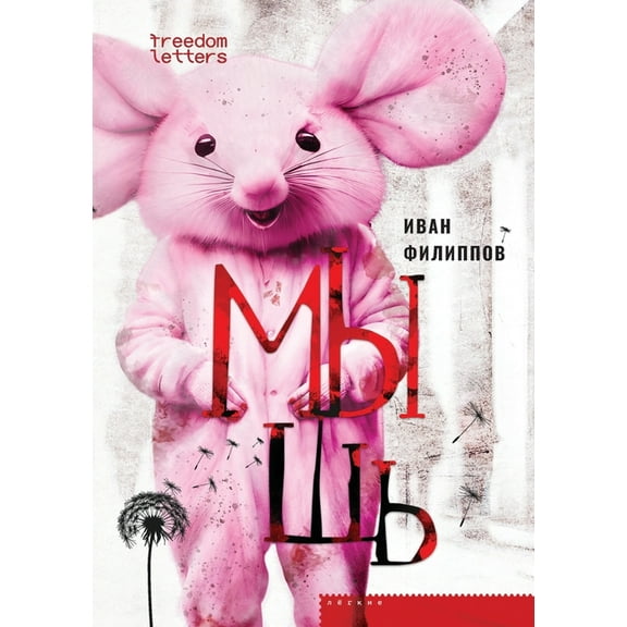 Мышь, (Paperback)