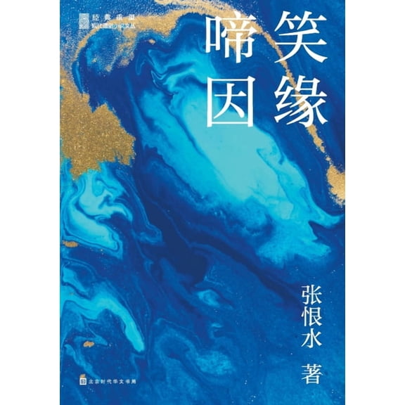 啼笑因缘, (Paperback)