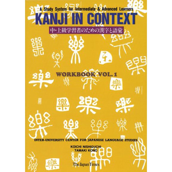 Pre-Owned Kanji in Context: A Study System for Intermediate and Advanced Learners (Inter-University Center for Japanese Language Studies Workbook, Volume 1), 9784789007542, 4789007545, Paperback, Fir