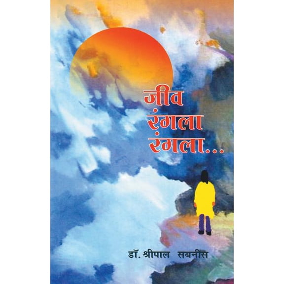 Jeev Rangala Rangala, (Paperback)