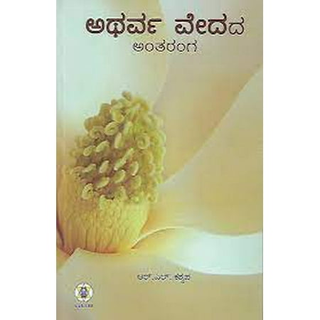 ಯಜುರ್ ವೇದದ ಅಂತರಂಗ // Yajur Vedada Antaranga (KANNADA Version)