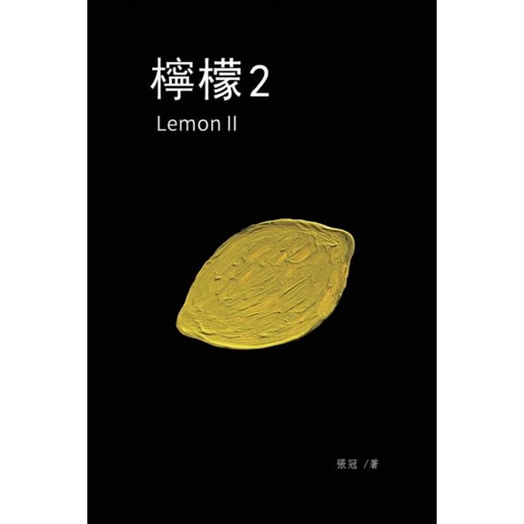 檸檬2──張冠長篇小說:, (Paperback)