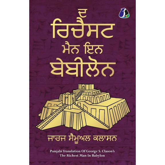 The Richest Man in Babylon (Punjabi) ਦ ਰਿਚੈਸਟ ਮੈਨ ਇ, (Paperback)