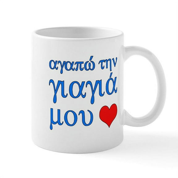 CafePress - I Love Grandma (Greek) Mug - 11 oz Ceramic Mug - Novelty Coffee Tea Cup