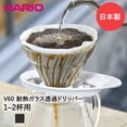 thumbnail image 2 of HARIO V60 VDGR-01-W Gotero transparente de vidrio resistente al calor, 01, para 1 a 2 tazas, blanco, fabricado en Japón, 2 of 4