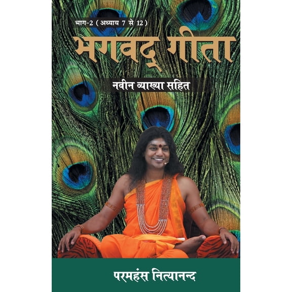 Bhagwad Geeta Part-II (भगवद गीता भाग - २), (Paperback)