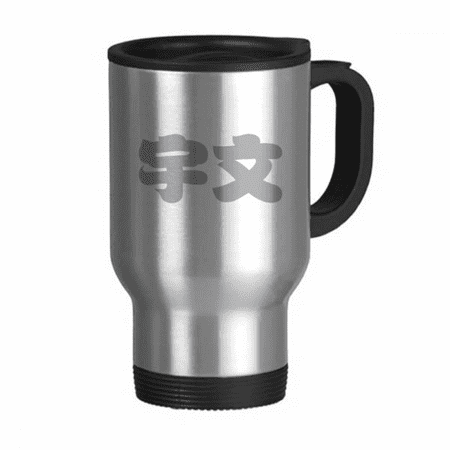 

Yuwen Chinese Surname Character China Travel Mug Flip Lid Stainless Steel Cup Car Tumbler Thermos