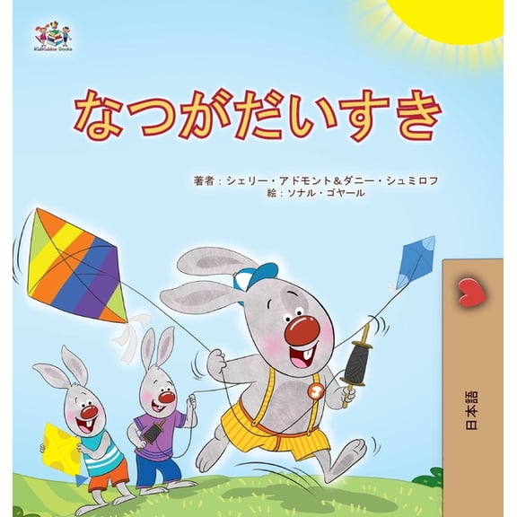 Japanese Bedtime Collection I Love Summer (Japanese Children's Book), (Hardcover)