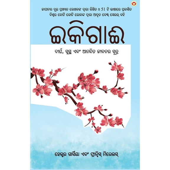 Ikigai (ଇକିଗାଈ: ଦୀର୍ଘ, ସୁସ୍, (Paperback)